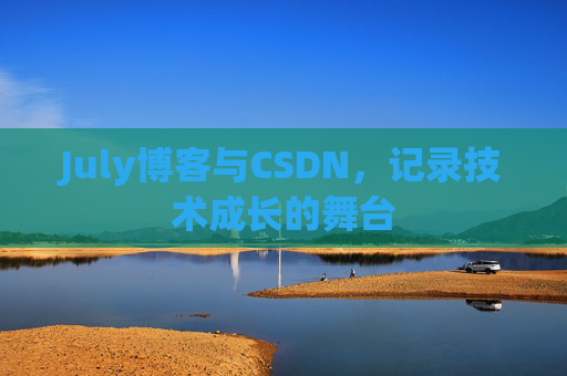July博客与CSDN，记录技术成长的舞台
