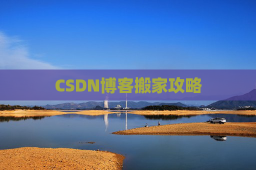 CSDN博客搬家攻略