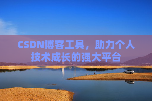 CSDN博客工具，助力个人技术成长的强大平台